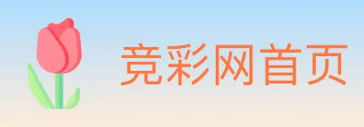 竞彩网首页 logo
